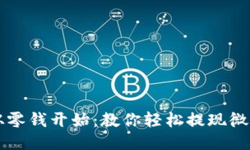 让财务自由从零钱开始：教你轻松提现微信零钱的方法