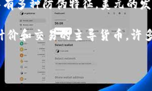 美元（USD）是美国的法定货币，广泛用于国际贸易和金融市场。美元的符号是$，通常在货币符号前加上数字来表示金额，例如$100表示100美元。美元是全球最常用的储备货币，也是世界上最流通的货币，成为国际交易和投资的基础。

美元由美国财政部铸造并发行，负责的机构是美国财政部下属的铸币局。纸币由联邦储备系统（即美联储）发行，设计上具有多种防伪特征。美元的发行不仅服务于国内经济，也在全球范围内发挥着重要的角色，各国中央银行和商业银行在其外汇储备中持有大量的美元。

由于美元的广泛使用，很多国家选择将其作为官方货币或与其挂钩，这种情况被称为“美元化”。在国际市场上，美元也是计价和交易的主导货币，许多商品（如石油、黄金等）的价格都是以美元报价的。

总体来看，美元在全球经济中的重要性不可忽视，它不仅是美国经济的基石，同时也影响着全球的金融稳定和经济政策。