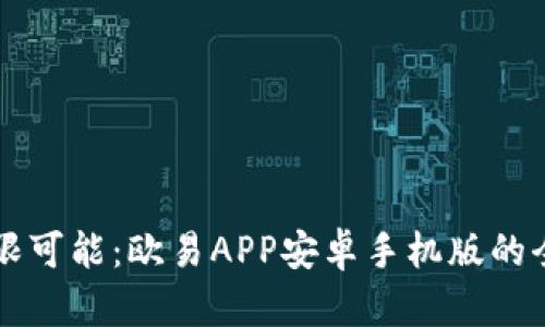 解锁无限可能：欧易APP安卓手机版的全面指南