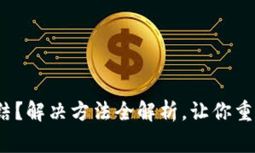 银行卡被冻结？解决方法全解析，让你重获正常支付！