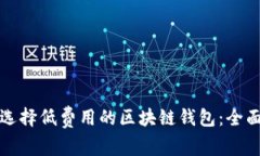 如何选择低费用的区块链