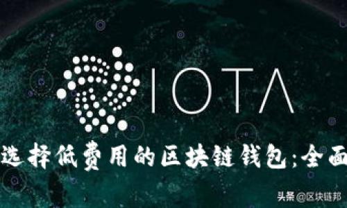 如何选择低费用的区块链钱包：全面指南