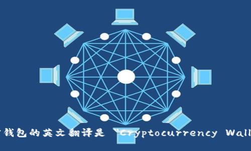 加密钱包的英文翻译是 
