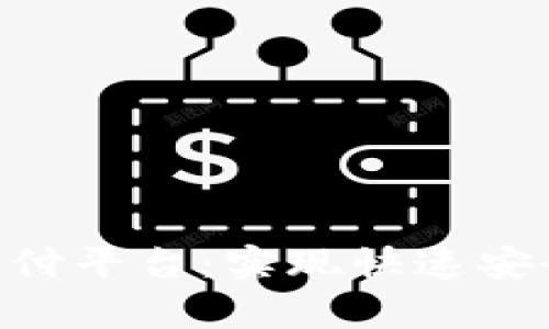 探索EBPay支付平台：实现快速安全的支付体验