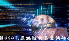 深入了解USDT：区块链交易