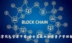 USDT数字钱包官方下载：安