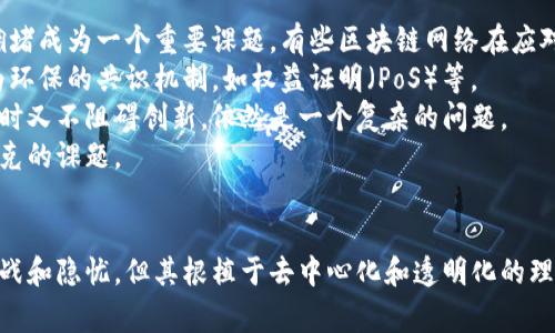   区块链的诞生者：揭秘这一革命性技术的背后故事 / 

 guanjianci 区块链, 比特币, 技术革新 /guanjianci 

引言
区块链技术的出现，犹如一场静悄悄的革命，深刻改变了我们的生活、经济和社会结构。但当我们谈论这一技术时，常常会提到其来源和发明者。本文将探讨区块链的发明者，揭示这项技术背后的故事，以及它在当今世界的重要性和未来的发展趋势。

区块链的概念及其起源
区块链是一种去中心化的分布式账本技术，允许数据在多个计算机之间共享而不需要一个中央管理者。其核心特性包括不可篡改性、透明性和安全性。这些特性使得区块链在金融、医疗、供应链管理等多个领域都有着广泛的应用和潜力。
区块链的起源可以追溯到比特币的白皮书，《Bitcoin: A Peer-to-Peer Electronic Cash System》，由一个化名为中本聪（Satoshi Nakamoto）的人于2008年发布。在2010年，比特币软件正式上线，从而标志着区块链技术的实际应用开始。

中本聪的神秘身份
关于中本聪的真实身份，至今仍然是一个谜。尽管有很多关于他是谁的猜测和假设，包括有可能是个体，也有人认为他可能是一个团队，但迄今为止，没有任何确凿的证据来揭示真相。中本聪在比特币白皮书中展现了对密码学、经济学和网络技术的深刻理解，而这一切都没有任何前期的学术或商业背景支撑。
中本聪在比特币初期的在线论坛和邮件中活跃，随后在2010年逐渐淡出公众视野。人们对他的身份充满好奇，甚至有多本书籍和研究围绕着这个话题展开，但似乎他更愿意保持低调。

区块链的技术构成
区块链由多个区块组成，每个区块都包含了一组交易数据。这些区块按照时间顺序链接在一起，形成链条。每个区块中除了具体的交易信息外，还包含了前一个区块的哈希值，这样的设计确保了数据的一致性和安全性。
此外，区块链还利用了加密技术来确保数据的安全性。每个用户具有一个公钥和私钥，公钥相当于用户的网络身份，而私钥则用来签署交易，确保交易的合法性。
区块链的去中心化特性意味着没有单一的控制方，所有参与者都可以查看整个账本的信息，从而增加了透明度与信任度。这种特性使得区块链成为实施多种类型交易的理想基础。

区块链的应用领域
区块链技术在金融领域的应用最为广泛，特别是在诸如跨境支付、清算和结算系统方面。传统的金融系统存在着复杂的中介机制，而区块链的引入允许直接的点对点交易，大幅度提升了效率。
此外，区块链在医疗、供应链、房地产等领域的应用也在不断扩展。在医疗领域，通过区块链技术可以安全且透明地管理病人记录，保证了数据的安全性和隐私。在供应链管理中，区块链可以确保货物从起点到终点的每一个环节都可以追踪，大大减少了假冒伪劣商品的出现。

区块链的未来发展趋势
随着技术的不断发展与完善，区块链的应用场景正在不断扩展。越来越多的公司开始探索区块链在各自领域的潜力。从政府到企业，都在考虑如何将区块链技术整合进现有的系统中。
此外，区块链技术本身也在不断演进，如智能合约的引入，进一步扩大了其应用的范围和深度。未来，区块链有望成为各行业基础设施的重要组成部分，重塑我们的经济和社会结构。

常见问题解答

问题1：区块链技术是如何确保数据安全的？
区块链技术通过多个层面确保数据安全，首先，它利用加密算法保护数据。每笔交易在被记录之前，都需要通过网络中的参与者（节点）进行验证。这种验证机制确保只有合法的交易才会被加入到区块中。而且，区块链的结构使得一旦数据被写入，就几乎不可能被修改或删除，因为每个区块都依赖于前一个区块的哈希值，任何尝试篡改数据的行为都会导致后续所有区块的哈希值都不匹配，从而暴露篡改行为。
其次，区块链采用分布式账本技术，所有参与者（节点）都拥有相同的账本副本。这种去中心化的设计，使得单点故障几乎不可能存在。如果一个节点被攻击，其他节点仍然可以保持账本的完整性，保证系统的稳定性和安全性。
最后，区块链系统通常会采用共识机制（如工作量证明、权益证明等）来确保网络中节点的一致性。这意味着马虎的行为也会被网络的其他参与者监控和制止，增加了整体的安全性。

问题2：区块链与比特币的关系是什么？
区块链和比特币之间的关系可以说是共生的。比特币是区块链技术的第一个实际应用，是通过区块链实现的去中心化数字货币。可以认为，比特币是区块链的“产品”，而区块链是它运行的“基础设施”。比特币的成功引发了对于区块链技术本身的广泛关注，并促使了众多其他加密货币和区块链项目的诞生。
比特币网络利用区块链技术，将交易登记在一个去中心化、不可篡改的账本中。这项技术确保了所有交易的透明性和安全性，且比特币的供应量是有限的，这也促进了其价值的波动。
然而，区块链的应用并不局限于加密货币，许多其他领域在探索区块链技术的潜力，例如供应链管理、身份验证、数字版权等。因此，虽然比特币是区块链技术的一个重要应用，但区块链的潜力远远超出了比特币本身。

问题3：区块链技术会如何改变传统行业？
区块链技术有潜力彻底改变许多传统行业，尤其是在金融、物流、医疗和公共服务领域。通过去中心化、透明和安全的交易方式，区块链能够解决行业内的多个痛点。
在金融行业，区块链技术可以减少交易成本和时间，降低对中介的依赖，提升结算的效率。此外，跨境支付中常常涉及的手续和费用将在区块链的帮助下得到极大简化。
在物流行业，区块链可以实现供应链的全程追踪和透明，提高货物的可追溯性和安全性，防止假冒伪劣商品的流入。同时，这种透明性也可以帮助相关方更好地解决争议和提高效率。
医疗行业也能从区块链中受益。电子健康记录可以通过区块链安全存储，确保患者的信息只有在经过授权的情况下才能被访问，从而提高医疗数据的隐私性和安全性。
公共服务领域，区块链能够促进政务透明和反腐败，有助于构建更加公正和高效的社会治理机制。比如，通过区块链技术，可以将投票过程变得透明和可追踪，提升选民对选举的信任。

问题4：区块链的缺陷和挑战是什么？
尽管区块链技术有着诸多优点，但在实际应用中仍然面临许多挑战和缺陷。首先，区块链的扩展性是一个主要问题。特别是在处理大量交易时，如何保持高效的交易速度和减少网络拥堵成为一个重要课题。有些区块链网络在应对交易量大幅增加时，交易确认时间和费用都会有所上升，这影响了其可应用性。
其次，区块链的能耗问题也引发了广泛关注。传统的工作量证明机制需要大量的计算能力，进而消耗大量的电力。这在全球范围内引发了关于可持续性的讨论，许多项目正在探索更为环保的共识机制，如权益证明（PoS）等。
监管问题也是区块链面临的挑战之一。许多国家尚未就区块链及其应用制定相关法律法规，导致市场存在一定的不确定性。政府如何妥善监管区块链技术与应用，保护投资者利益同时又不阻碍创新，依然是一个复杂的问题。
最后，人们对于区块链技术的理解和接受程度也参差不齐，缺乏相关教育和培训可能限制了其应用的推广。在不同的社会和文化背景下，区块链如何适配和生根发芽将是一个需要攻克的课题。

结论
区块链技术的发明与应用已经产生了深远的影响，未来的发展前景也令人期待。从其神秘的起源到广泛的应用领域，区块链无疑是信息技术革命中的一颗璀璨明星。尽管面临不少挑战和隐忧，但其根植于去中心化和透明化的理念，必将在未来的社会和经济中发挥更为重要的角色。