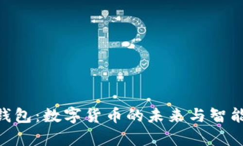 ABpay爱博钱包：数字货币的未来与智能支付新体验