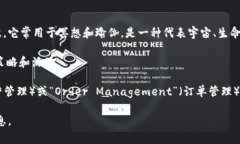 ＂om＂是一个具有多重含义