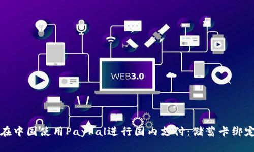 如何在中国使用PayPal进行国内支付：储蓄卡绑定指南