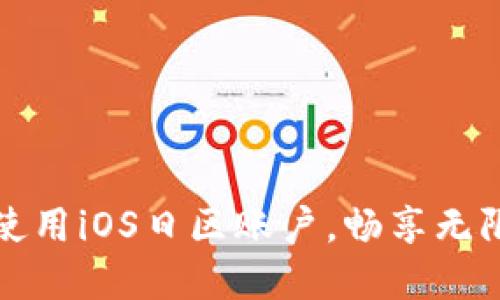 如何创建和使用iOS日区账户，畅享无限应用与游戏