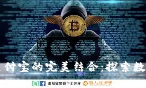 区块链钱包与支付宝的完美结合：探索数字金融的新未来