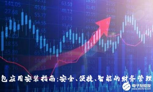 数字钱包应用安装指南：安全、便捷、智能的财务管理新体验