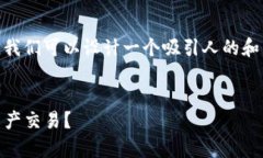 针对将USDT（Tether）换算成人民币（CNY）的主题，