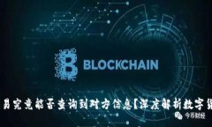 USDT交易究竟能否查询到对方信息？深度解析数字