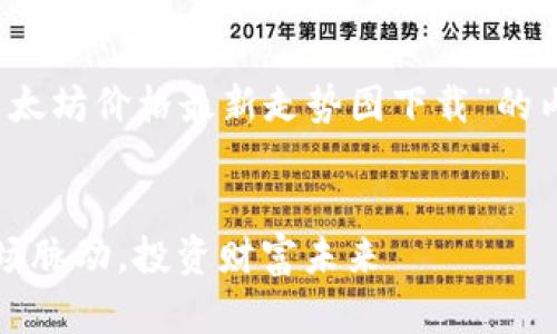 好的，我可以帮助你构建一个围绕“以太坊价格最新走势图下载”的内容框架。 下面是你请求的内容格式：

: 
以太坊价格最新走势图下载：掌握市场脉动，投资财富未来