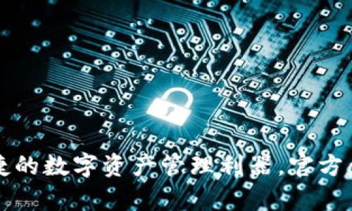 OK钱包：便捷的数字资产管理利器，官方app下载入口