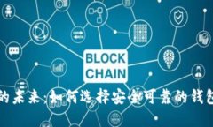 探索国内区块链钱包的未