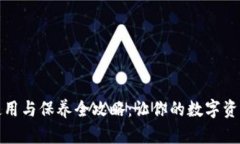 加密钱包使用与保养全攻