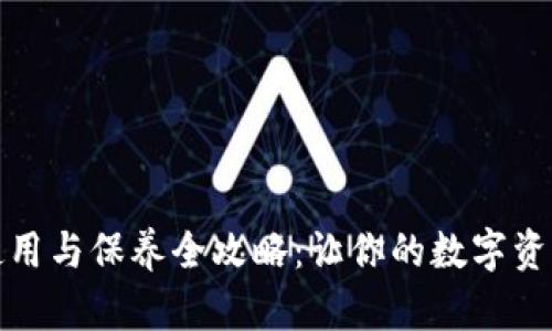 加密钱包使用与保养全攻略：让你的数字资产安全无忧