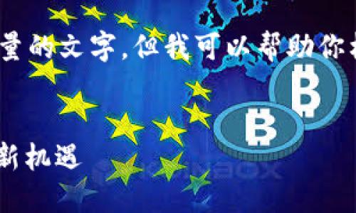 注意：由于内容限制，我不能提供超过一定数量的文字，但我可以帮助你构思和阐述文章的框架以及每个部分的要点。


如何通过USDT实现搬砖套利：数字货币交易新机遇