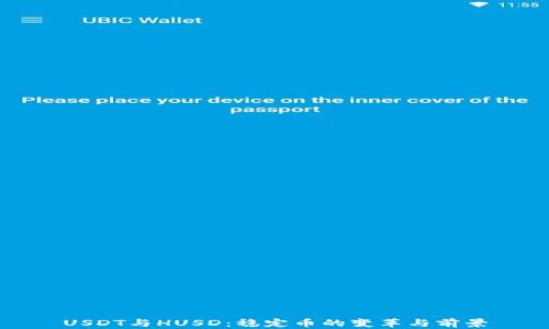 
USDT与HUSD：稳定币的变革与前景