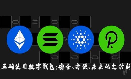 如何正确使用数字钱包：安全、方便、未来的支付新方式