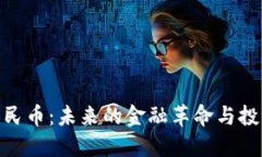 数字人民币：未来的金融革命与投资机会