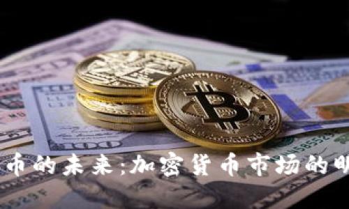 揭示CCX币的未来：加密货币市场的明日之星？