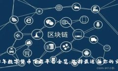 2023年数字货币下载平台全览：选择最适合你的交