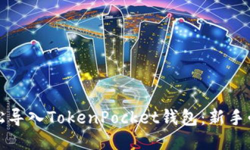 如何轻松导入TokenPocket钱包：新手必看指南