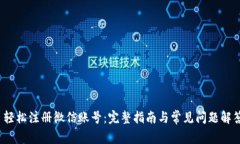  轻松注册微信账号：完整