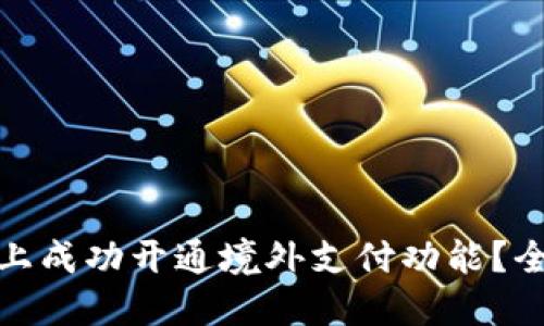 : 如何在微信上成功开通境外支付功能？全面指南与技巧
