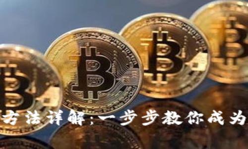 数字货币下载方法详解：一步步教你成为加密投资专家