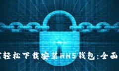 如何轻松下载安装HH5钱包