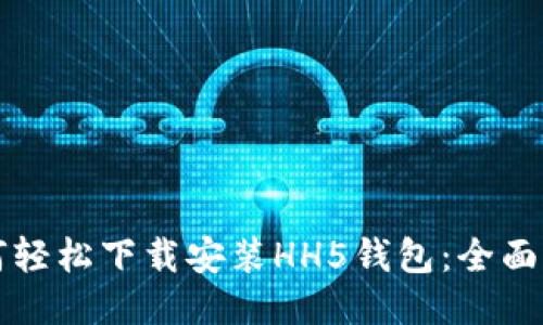 如何轻松下载安装HH5钱包：全面指南