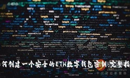 如何创建一个安全的ETH数字钱包密钥：完整指南