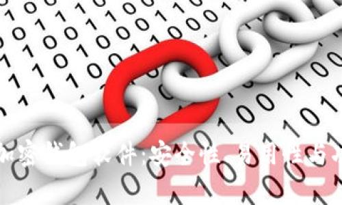 探索主流十大加密钱包软件：安全性、易用性与功能性全面解析