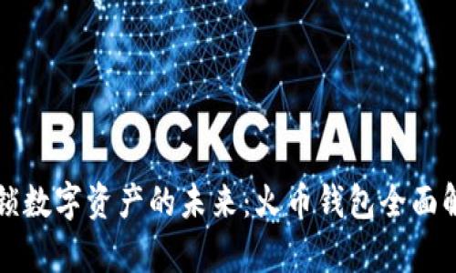 解锁数字资产的未来：火币钱包全面解析