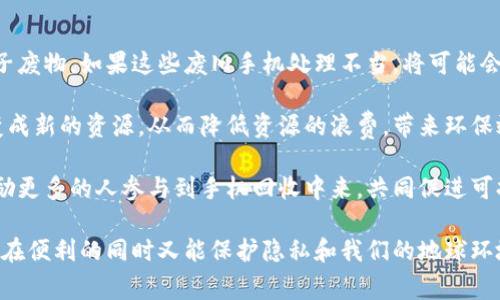 在现代社会里，手机已经成为我们生活中不可或缺的一部分。然而，随着科技的发展，手机更新换代的速度越来越快，这就导致了大量旧手机的产生。许多人在购买新手机时，常常会考虑把旧手机出售或者回收。那么，哪里可以收手机呢？本文将详细介绍手机回收的渠道、方法和相关注意事项。

一、手机回收的主要渠道

手机回收渠道主要有几个方面：手机厂商的官方回收、第三方回收平台、地方手机维修店、以及二手市场。下面我们来逐一介绍这些渠道。

1. 手机厂商的官方回收

大多数手机品牌都会设立官方回收计划。例如，苹果的“以旧换新”计划、三星的回收项目、华为的旧手机回收等。消费者可以在购买新手机时选择将旧手机回收，以此获得一定的补贴或者抵扣。官方回收通常比较正规，回收价格也较为合理。

2. 第三方回收平台

市面上还有很多第三方手机回收平台，比如爱回收、闲鱼、转转等。这些平台专注于二手商品的交易，包括手机的回收。通常，用户在这些平台上提交旧手机信息后，平台会给出回收报价。如果价格合适，用户可以选择寄送手机，收到回收款后，交易完成。这类平台的优点是价格透明，可以直接对比各个平台的报价，选择最优。

3. 地方手机维修店

一些地方的手机维修店也提供旧手机回收服务。虽然可能面临回收价格不高的问题，但维修店通常会保证旧手机能被妥善处理，或者转售给有需求的用户。用户在选择这种渠道时，建议提前了解店铺的信誉和评价。

4. 二手市场

除了回收，二手市场也是处理旧手机的一个选择。用户可以在二手交易平台上发布闲置手机的信息，直接与意向买家接洽。这种方式虽然更耗时，但如果市场需求大，有时能获得更高的价格。

二、手机回收的注意事项

在选择回收手机时，用户也需要注意一些事项以确保交易的安全和顺利。

1. 数据备份与清除

旧手机在交易前，一定要将个人数据备份并彻底清除。用户可以使用手机自带的备份功能，将重要信息存储到云端或电脑上，再进行恢复出厂设置，确保个人隐私不被泄露。

2. 选择信誉良好的回收渠道

不论是选择官方还是第三方回收，一定要选择信誉良好的平台。可以查看网络评价，或向身边的人询问推荐，确保交易的安全性。特别是在二手市场出售时，和买家沟通时一定要保持警惕，避免上当受骗。

3. 了解市场行情

在回收手机前，最好对同类手机的市场售价有一定了解，这样在谈价格时就不会被低估。各大回收平台会有显示当前手机回收价格的功能，用户可以多做对比。

4. 梳理手机状况

手机的外观、功能、附件等都会影响回收价格。在咨询报价前，用户最好对手机进行全面的检查，确认一切功能正常，外观有无划痕或破损，这样有助于获得更好的回收价格。

三、关于手机回收的常见问题

问题一：手机回收价格如何估算？

手机回收价格通常由多个因素决定，包括品牌、型号、成色、配置及市场需求等。一般来说，新款手机的回收价格会更高，旧款手机则可能会比较低。用户可以通过回收平台提供的查询工具，输入手机的相关信息，获取初步报价。

品牌和型号的影响尤为显著。例如，苹果和三星等知名品牌的手机，因其保值率高，即使是二手产品，也能收到相对较高的回收价格。而一些冷门品牌或者早期型号的手机，可能在回收时面临较大的折价。

此外，手机的成色和功能情况也会直接关系到价格。如果手机外观有明显划痕，或存在功能性问题，如屏幕损坏、电池老化等，都会导致回收价格下降。因此，用户在评估价格时要全面考虑手机的状况。

对于一些高端型号，例如在发布后的头一年，回收价格可能可以达到新机价格的60%-80%，而随着时间推移，价格会逐渐降低。用户在考虑回收时，可以选择在合适的时间进行，尽量避免过度贬值。

问题二：手机回收后会被如何处理？

回收的手机经常面临几种处理方式，主要包括再利用、零件拆解和环保处理等。首先，对于仍然具有使用价值的手机，回收商通常会进行认真的检测和翻新。这意味着手机会经过清理、软件重装（确保数据清除）以及必要的功能检测，然后再以翻新的方式出售给其他消费者。

其次，对于无法通过翻新继续出售的手机，回收商则会拆解手机零部件，将可用的零件进行再利用。这包括电池、屏幕、芯片等电子元件，这些零件有时可以用于修理其他故障手机或作为二次生产的材料，以减少浪费。

最后，不能再利用的手机则会按照环保标准进行处理，以确保有害物质不对环境造成影响。电子废物是一个全球性的问题，许多地方逐步加强相关法律法规，加大手机回收处理的环保要求。

问题三：如何确保回收过程中数据的安全？

数据安全是手机回收中不可忽视的重要环节。尽管许多回收平台承诺会清除数据并保护用户的隐私，但用户自身也有责任确保信息安全。首先，在递交旧手机前，一定要进行完整的数据备份，将重要文件、照片和联系人等信息保存至安全的位置。

其次，使用“恢复出厂设置”的功能来彻底清除手机上的数据，这是最基本的方法。每种系统的操作步骤稍有不同，建议用户查看手机的使用手册或官方指导，以确保数据的彻底删除。

另外，在清除数据后，用户可以对手机进行信息存储的检查，确保没有任何可以恢复的数据。一些软件或者工具，用户可以用来检查手机是否真的安全，这样能够更加安心地将手机交给回收方。即使是与正规的回收商交易，保持警惕和谨慎总是好的。

问题四：手机回收是否真的环保？

手机回收从某种程度上来说是环保的行为，可以减少电子垃圾的产生。随着科技的发展，电子产品更新换代的速度加快，造成了大量的电子废物。如果这些废旧手机处理不当，将可能会对环境造成严重的威胁，比如重金属对土壤和水源的污染。

通过回收手机，能够较大程度上实现资源的再利用。不论是翻新销售还是零件的再次利用，手机回收能够使那些原本可能被丢弃的材料变成新的资源，从而降低资源的浪费，带来环保效益。此外，正规回收渠道通常遵循严格的环保法规，确保在处理过程中符合环保标准，对有害物质进行妥善处理。

总体来看，手机回收不仅有利于用户获得经济收入，也对社会环境的维护与保护有重要的意义。尤其是在当今关注环保的时代背景下，鼓励更多的人参与到手机回收中来，共同促进可持续发展，是非常有必要的。

综上所述，手机的回收不仅仅是经济行为，更是对环境负责任的体现。我们应该更加重视手机回收，了解相关渠道与注意事项，以确保能够在便利的同时又能保护隐私和我们的地球环境。