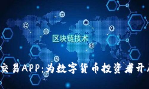 探索U币交易APP：为数字货币投资者开辟新天地