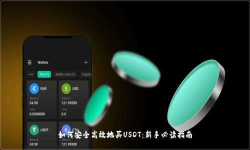 如何安全高效地买USDT：新手必读指南