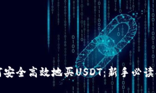 如何安全高效地买USDT：新手必读指南