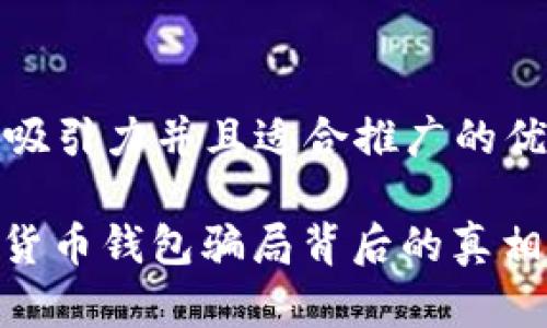 思考一个有吸引力并且适合推广的优秀

 揭露：加密货币钱包骗局背后的真相与防范策略