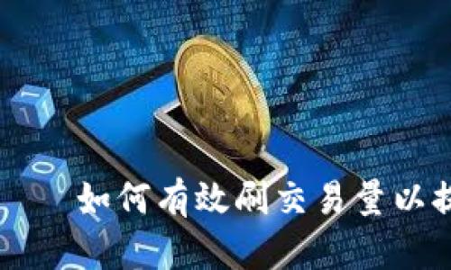 虚拟币机器人——如何有效刷交易量以提升市场影响力