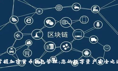 掌握加密货币钱包管理：您的数字资产安全之道