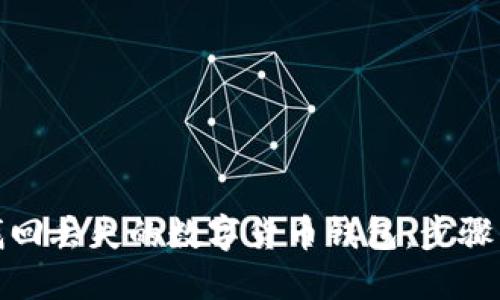 如何找回丢失的数字货币钱包：步骤与建议