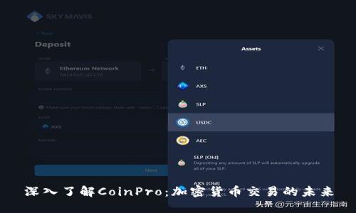 深入了解CoinPro：加密货币交易的未来