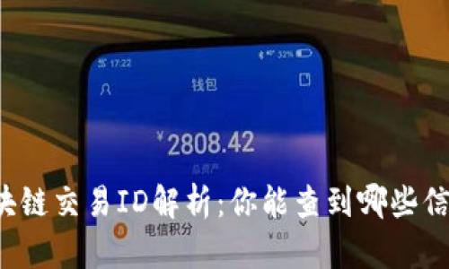 区块链交易ID解析：你能查到哪些信息？