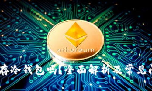 USDT能存冷钱包吗？全面解析及常见问题解答